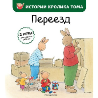 Переезд (ил. М.-А. Бавин) (#4). Ле Масне К.