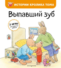 Выпавший зуб (ил. М.-А. Бавин) (#6). де Ламбилли Э.