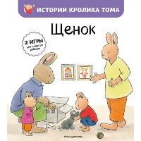 Щенок (ил. М.-А. Бавин) (#7). де Ламбилли Э.