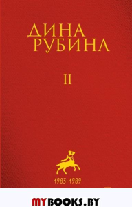 Собрание сочинений Дины Рубиной. Том 2: На Верхней Масловке, Завтра как обычно, Один интеллигент уселся на дороге. Рубина Д.