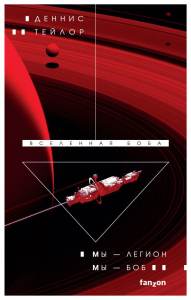 Мы — Легион. Мы — Боб. Тейлор Д.