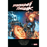 «Призрачный гонщик» Джейсона Аарона. Омнибус. Аарон Д.