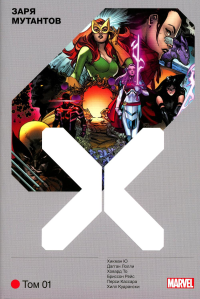 Люди Икс. Заря мутантов. Том 1. Хикман Д.