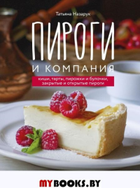 Пироги и компания: киши, тарты, пирожки и булочки