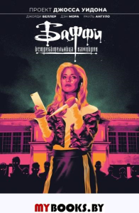 Баффи ? истребительница вампиров. Том 1. Школа ? это ад. Беллер Д.