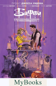 Баффи — истребительница вампиров. Том 2. Первый укус. Беллер Д.