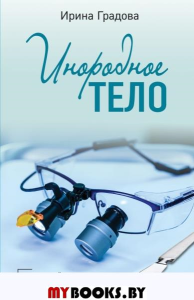 Инородное тело: роман. Градова И.