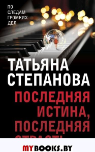 Последняя истина, последняя страсть. Степанова Т.Ю.