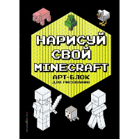 Нарисуй свой Minecraft. АРТ-БЛОК для рисования. Бунина Н.