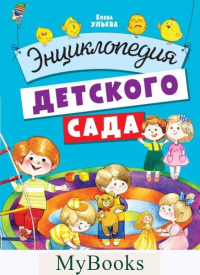 Энциклопедия детского сада. Ульева Е.А.
