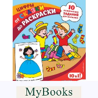 Цифры (с наклейками и разрезными карточками).