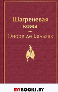 Шагреневая кожа. Бальзак О.