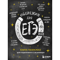 Обережки для ЕГЭшки. Книга-талисман для подготовки к экзаменам (черная). <не указано>