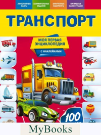 Транспорт. Подорожная О.Ю.