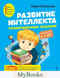 Васильева Л.Л.. Развитие интеллекта. Тренировочные задания. Авторский курс: для детей 4-5 лет
