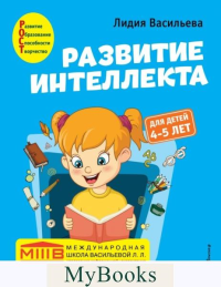Васильева Л.Л.. Развитие интеллекта. Авторский курс: для детей 4-5 лет