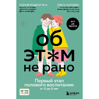 Об ЭТОМ не рано. Первый этап полового воспитания: от 0 до 6 лет. Книга для родителей. Раздрогина К.А., Карасева О.А.