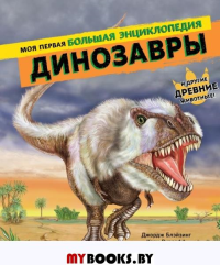 Динозавры. Моя первая большая энциклопедия. Джордж Блэйзинг, Кэр