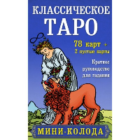 Классическое Таро. Мини-колода (78 карт, 2 пустые и инструкция в коробке). Уэйт А., Колман-Смит П.