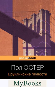 Бруклинские глупости. Остер П.