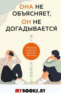 Она не объясняет, он не догадывается. Японское искусство диалога без ссор. Тацунари Иота