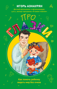 Азнаурян И.Э.. Детский доктор. Здоровье глазок, ушек, носика и горлышка