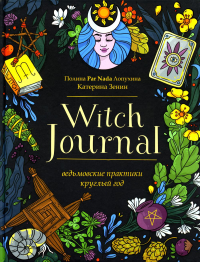 Witch Journal. Ведьмовские практики круглый год. Лопухина П.А., Зенин Е.В.