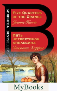 Пять четвертинок апельсина. Five Quarters of the Orange. Харрис Дж.