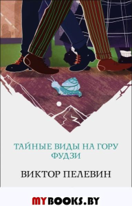 Тайные виды на гору Фудзи. Пелевин В.О.