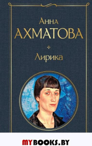 Лирика. Ахматова А.А.