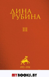 Собрание сочинений Дины Рубиной. Том 3: Во вратах твоих, Большеглазый император, семейство морских карасей, Я кайфую!, Выпивать и закусывать, Майн пиджак ин вайсе клетка.... Рубина Д.