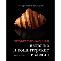 Кулинарный институт Америки. Профессиональная выпечка и кондитерские изделия. Кулинарный институт Америки
