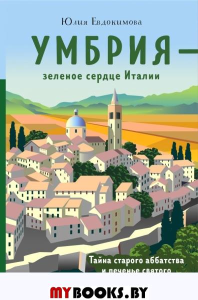 Умбрия - зеленое сердце Италии. Тайна старого аббатства и печенье святого Франциска. Юлия Евдокимова