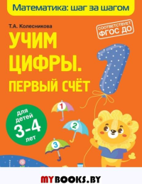 Учим цифры: первый счет: для детей 3-4 лет