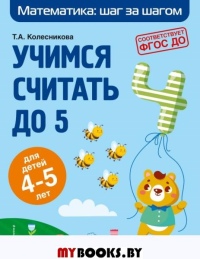 Учимся считать до 5: для детей 4-5 лет. Колесникова Т.А.