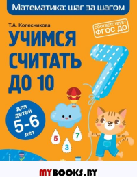 Учимся считать до 10: для детей 5-6 лет. Колесникова Т.А.