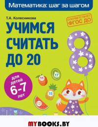 Учимся считать до 20: для детей 6-7 лет. Колесникова Т.А.