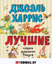 Лучшие сказки дядюшки Римуса (ил. А. Воробьева) Харрис Д.Ч.