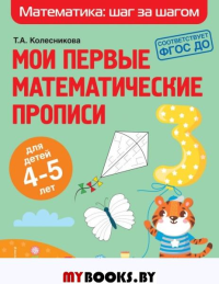 Мои первые математические прописи: для детей 4-5 лет