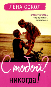 Сокол Л.. С тобой? Никогда!