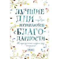 Лучшие дни начинаются с благодарности. 26 недель до счастья и радости через благодарность. <не указано>