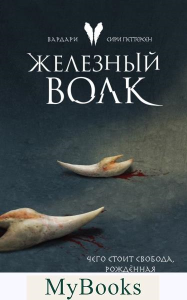 Железный волк. Петтерсен С.