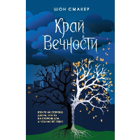Край Вечности (#2). Смакер Ш.