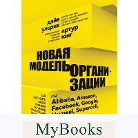 Новая модель организации. Как построить более сильную и гибкую организацию по правилам ведущих компаний мира. Юнг А., Ульрих Д.