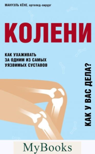 Колени. Как ухаживать за одним из самых уязвимых суставов Кёне М.