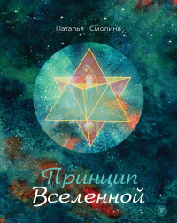 Принцип Вселенной. Смолина Н.