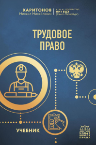 Харитонов М.М.. Трудовое право. Учебник