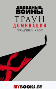 Звёздные войны: Траун. Доминация. Грядущий хаос Зан Т.