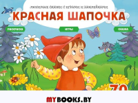 Красная шапочка (+70 наклеек). Сказки, раскраски и игры. Саломатина Е.И.