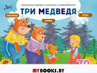 Три медведя (+70 наклеек). Сказки, раскраски и игры. Саломатина Е.И.